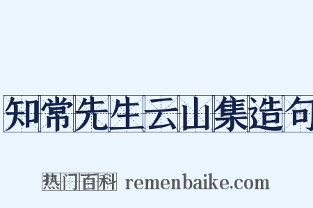知常先生云山集造句是什么意思的图片